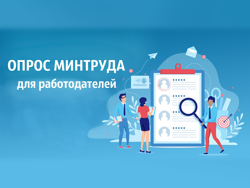 Минтруд России проводит Всероссийский опрос работодателей.