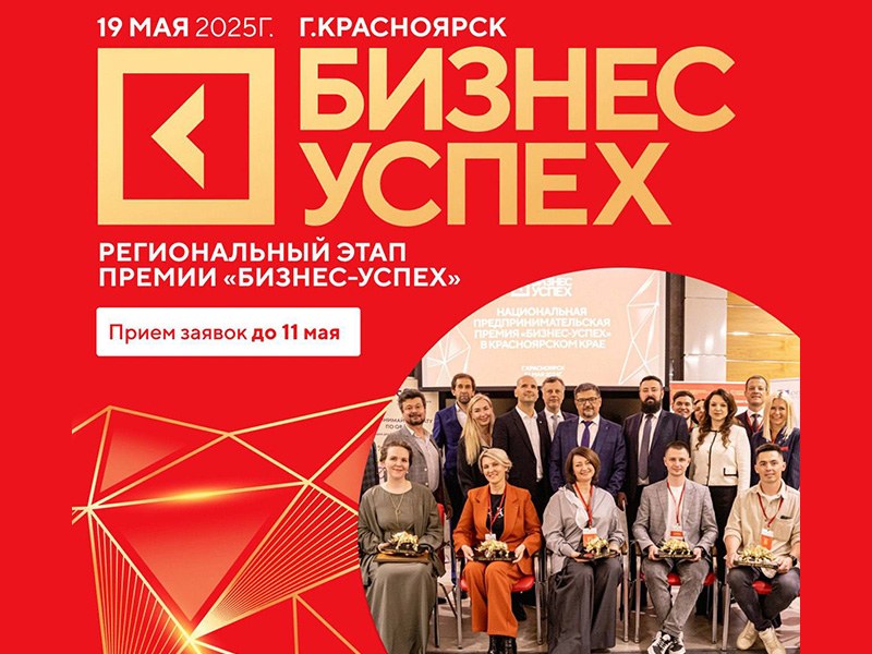 В Красноярском крае определят самые успешные бизнес-проекты этого года.