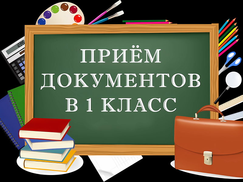 Продолжается прием детей в первый класс!.