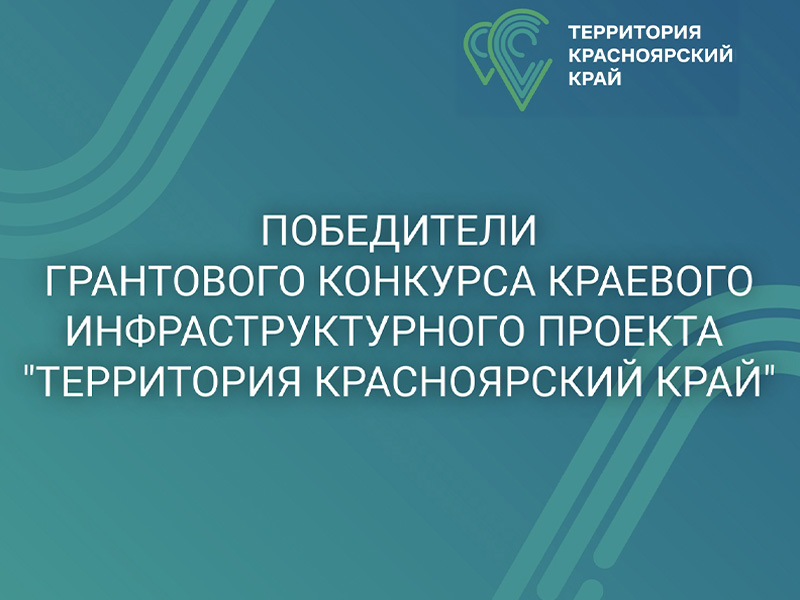 Подведены итоги Краевого проекта «Территория Красноярский край».