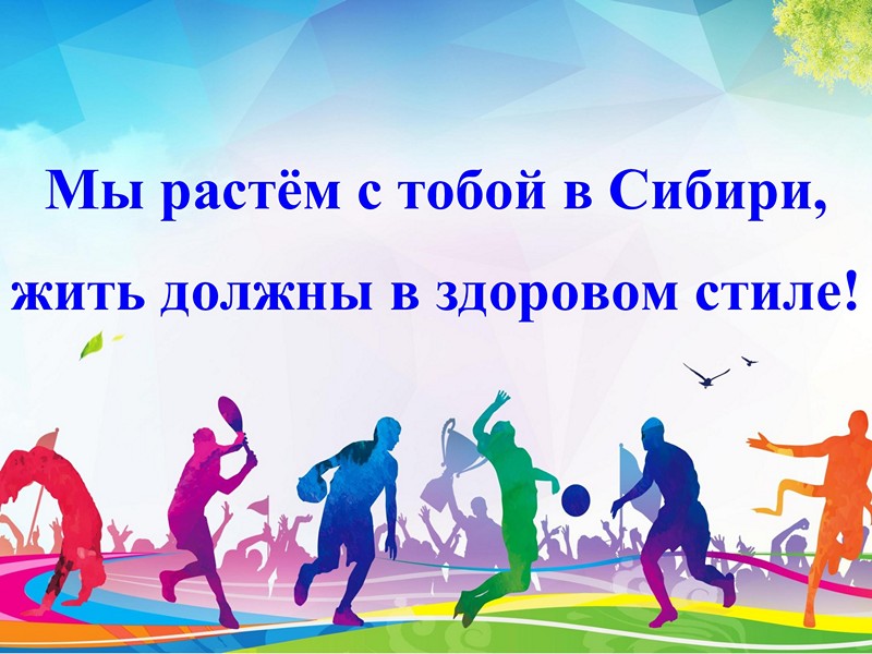 Проект «Мы живем с тобой в Сибири, жить должны в здоровом стиле!».