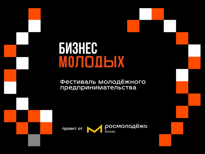 Всероссийский фестиваль молодежного предпринимательства в рамках Международной выставки-форума «Россия».