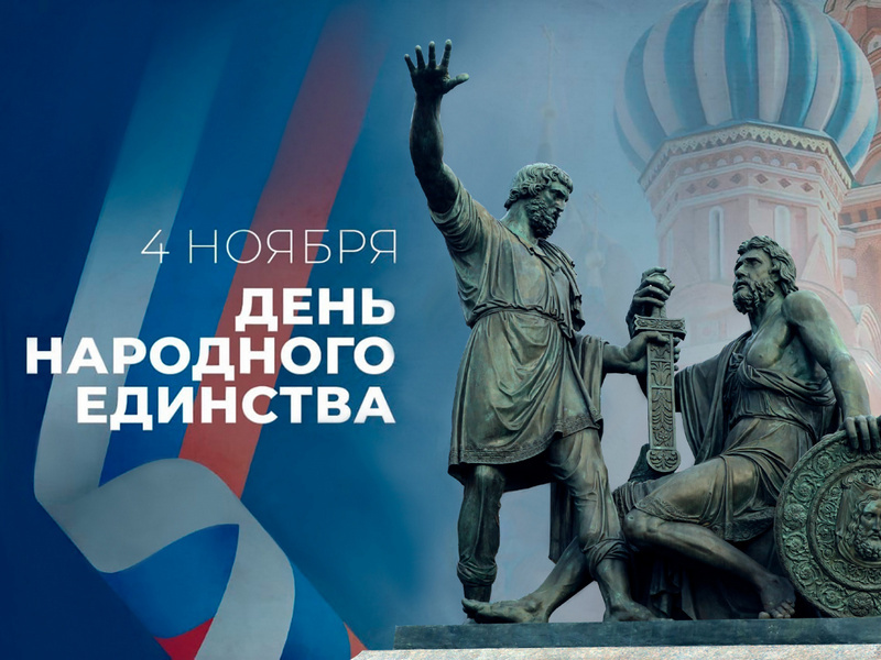 Уважаемые боготольцы! Примите мои поздравления с Днём Народного Единства!.
