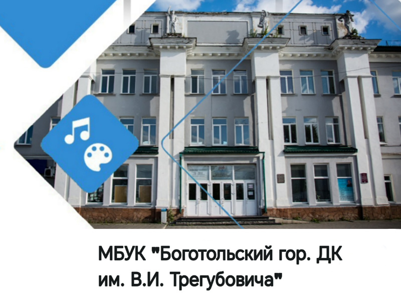 Бесплатное посещение мероприятий в Боготольском городском Дворце культуры им. В.И. Трегубовича.
