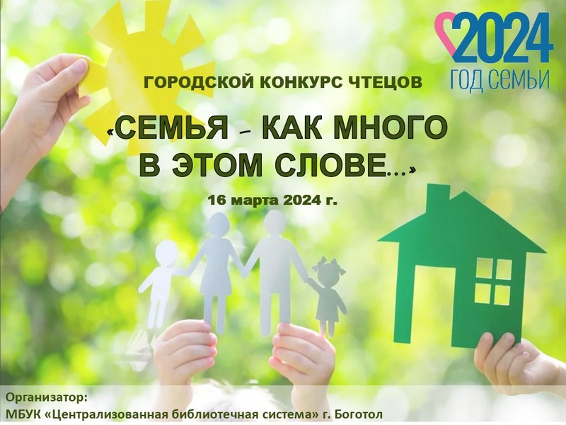 Горожан приглашают к участию в конкурсе чтецов к Году семьи.