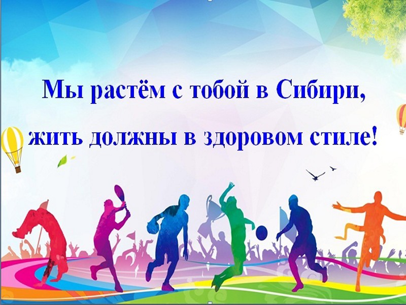 Стартует реализация проекта &quot;Мы растём с тобой в Сибири, жить должны в здоровом стиле!&quot;.