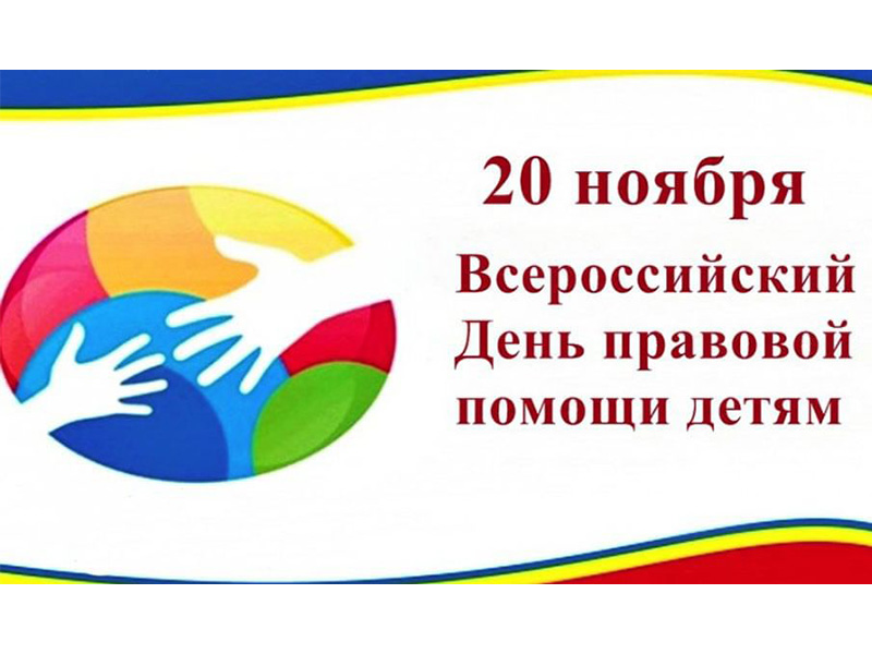 20 ноября 2024 года проводится Всероссийский День правовой помощи детям.