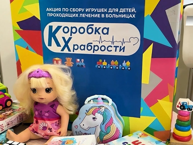 Коробка храбрости.