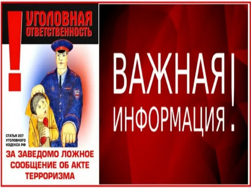 Памятка об ответственности граждан за заведомо ложные сообщения об угрозе совершения террористических актов.