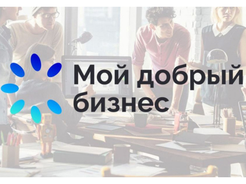 Новые возможности для социальных проектов: в крае продлен срок подачи заявок на конкурс «Мой добрый бизнес».