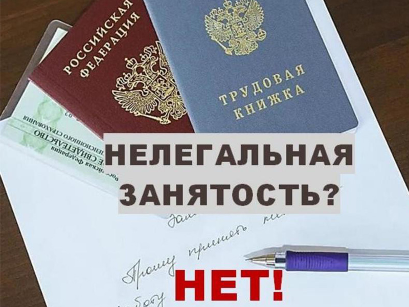Последствия неофициального трудоустройства для работника и работодателя.