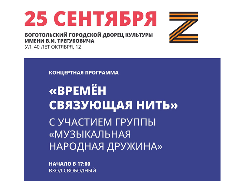 В Боготоле пройдет культурно-патриотическая акция.