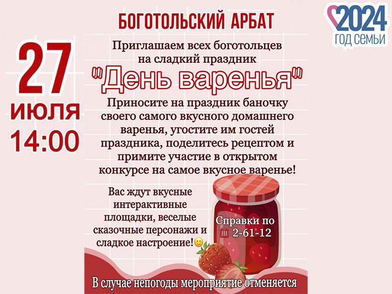 27 июля в 14:00, БОГОТОЛЬСКИЙ АРБАТ, праздник &quot;День варенья&quot;!.