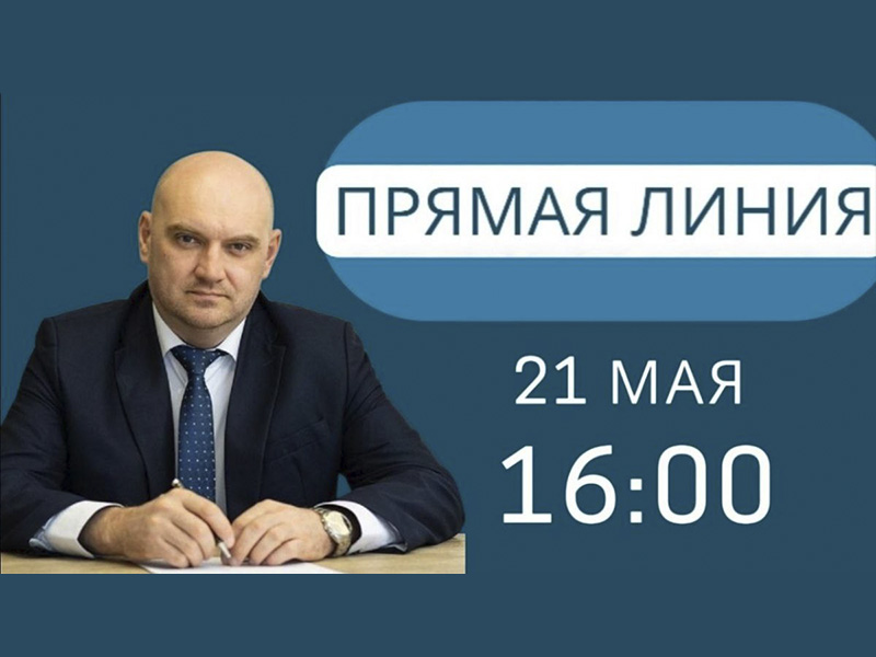 Прямой эфир в среду 21 мая в 16:00.
