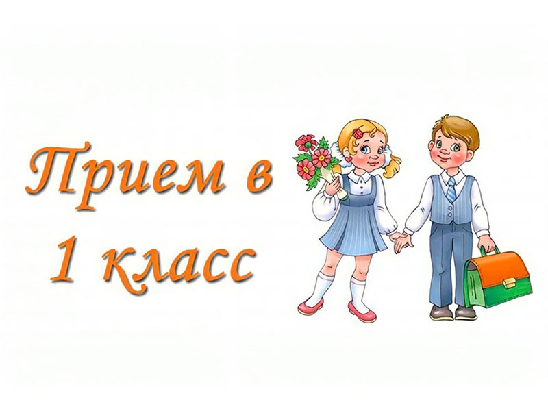 Поступление в школу в первый класс в 2024 году.