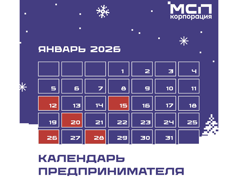 Календарь предпринимателя на январь 2026 года.