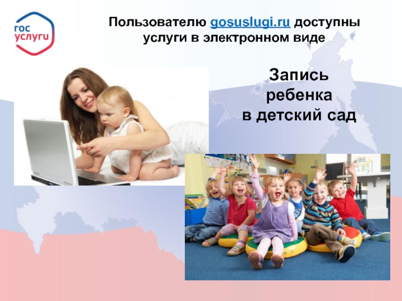 Как записать ребенка в Детский сад?.