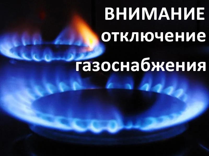 Плановые отключения газоснабжения.