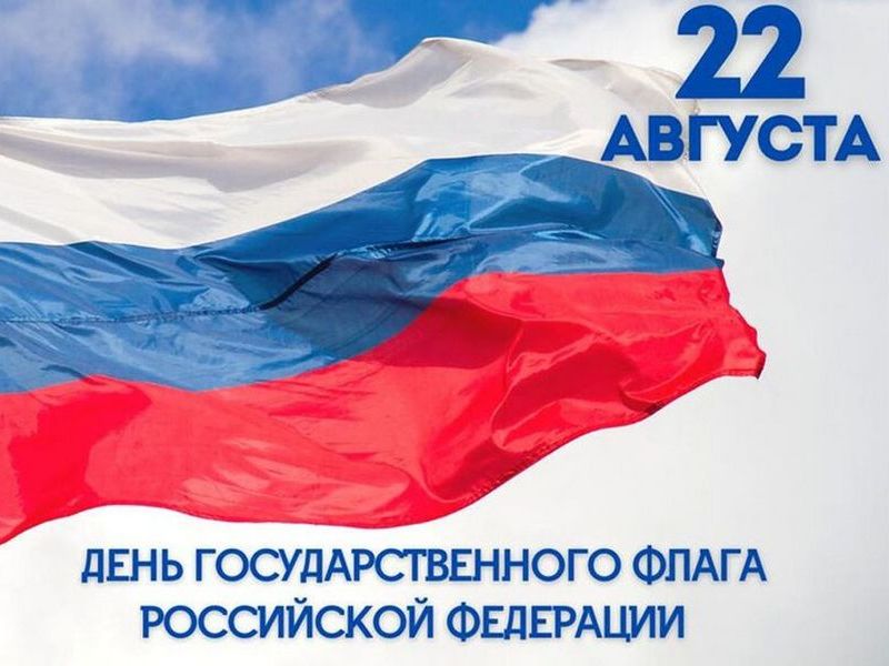 Уважаемые жители Боготола! Дорогие земляки! От всей души поздравляем вас с Днём Государственного флага России!.