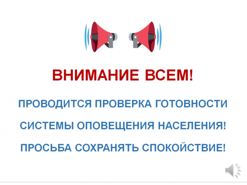 Проверка системы оповещения населения.