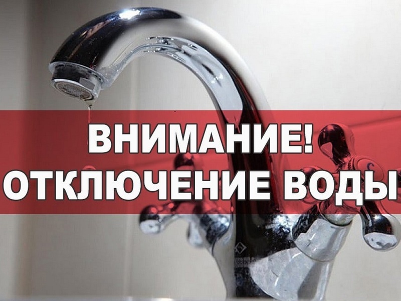 Отключение ХВС на территории г. Боготола 24 сентября 2024 года в период с 16:00 до 18:00.