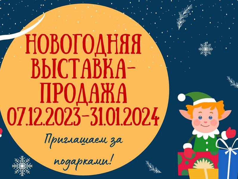Горожан приглашают на новогоднюю выставку-продажу.