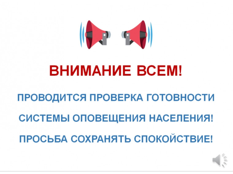 Проверка системы оповещения населения. Проверка системы оповещения населения.