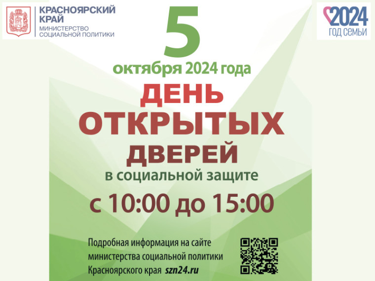 Жителей города Боготола и Боготольского района приглашают 5 октября на День открытых дверей учреждений социального обслуживания и социальной защиты. Жителей города Боготола и Боготольского района приглашают 5 октября на День открытых дверей учреждений социального обслуживания и социальной защиты.