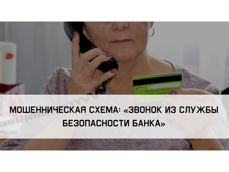Внимание! Защитись от мошенников: Видео инструкция по популярным схемам обмана. Внимание! Защитись от мошенников: Видео инструкция по популярным схемам обмана.