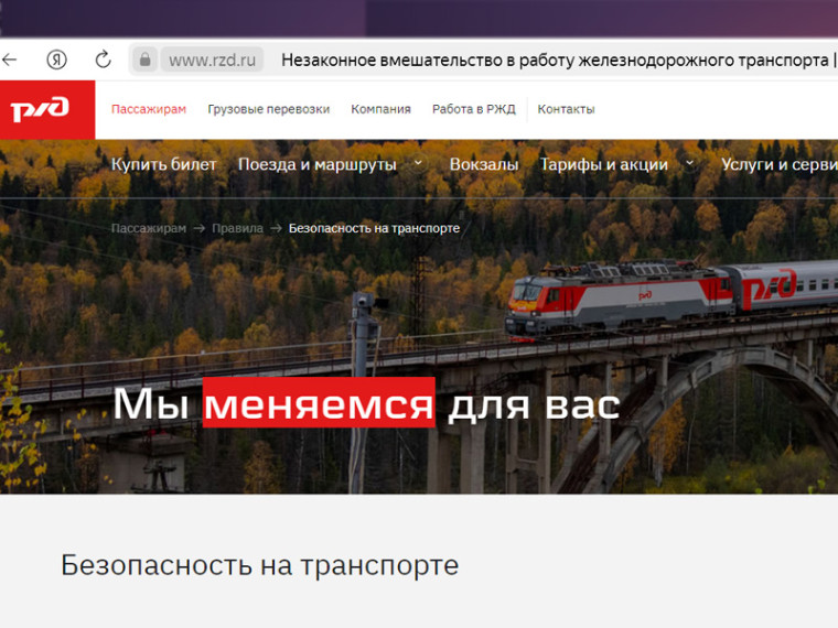 Незаконное вмешательство в работу железнодорожного транспорта. Незаконное вмешательство в работу железнодорожного транспорта.