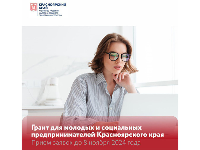 Молодые и социальные предприниматели Красноярского края могут получить из краевого бюджета гранты на создание или развитие своего бизнеса. Молодые и социальные предприниматели Красноярского края могут получить из краевого бюджета гранты на создание или развитие своего бизнеса.