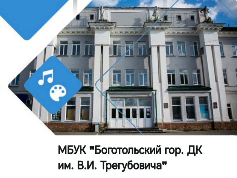 Бесплатное посещение мероприятий в Боготольском городском Дворце культуры им. В.И. Трегубовича. Бесплатное посещение мероприятий в Боготольском городском Дворце культуры им. В.И. Трегубовича.