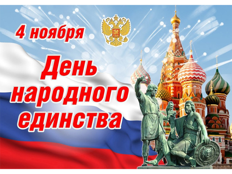 Уважаемые жители города Боготола! Поздравляем вас с Днём народного единства!. Уважаемые жители города Боготола! Поздравляем вас с Днём народного единства!.