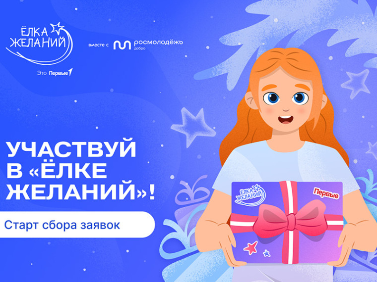 Всероссийская акция «Ёлка желаний» 2024-2025 гг.. Всероссийская акция «Ёлка желаний» 2024-2025 гг..