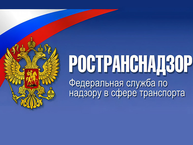РОСТРАНСНАДЗОР ИНФОРМИРУЕТ. РОСТРАНСНАДЗОР ИНФОРМИРУЕТ.
