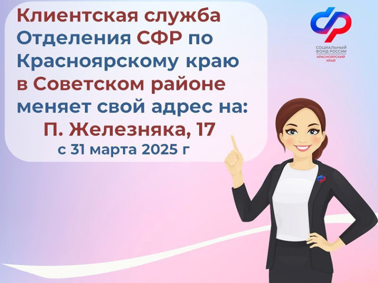 Клиентская служба Отделения СФР по Красноярскому краю в Советском районе будет работать по новому адресу: П.Железняка, 17. Клиентская служба Отделения СФР по Красноярскому краю в Советском районе будет работать по новому адресу: П.Железняка, 17.