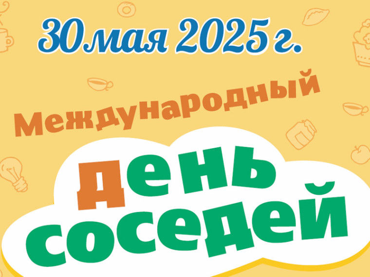 Присоединяйтесь к акции «Международный день соседей»!. Присоединяйтесь к акции «Международный день соседей»!.
