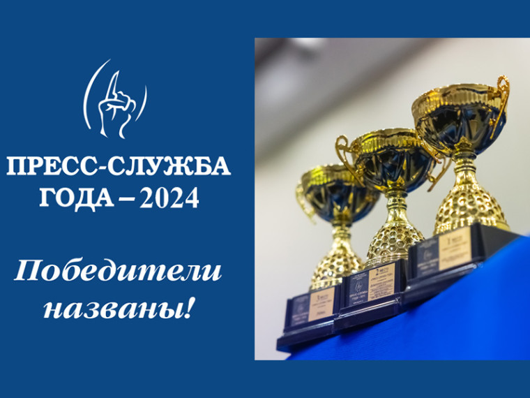 Конкурс «ПРЕСС-СЛУЖБА ГОДА 2024» объявил и наградил победителей. Конкурс «ПРЕСС-СЛУЖБА ГОДА 2024» объявил и наградил победителей.