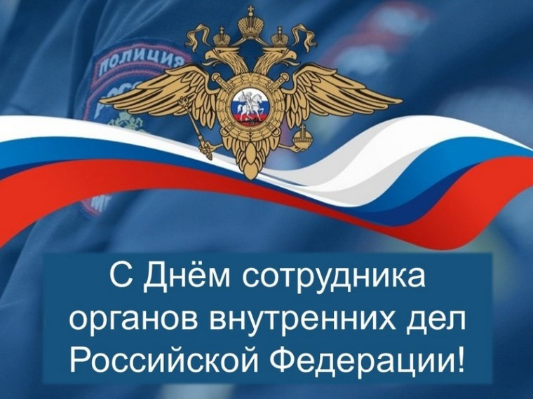 Уважаемые сотрудники и ветераны органов внутренних дел! Поздравляем вас с профессиональным праздником!. Уважаемые сотрудники и ветераны органов внутренних дел! Поздравляем вас с профессиональным праздником!.