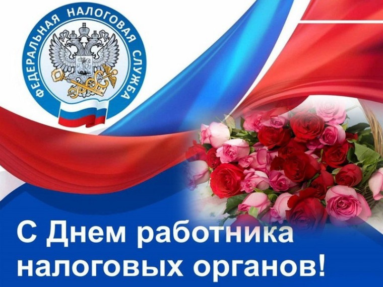 Уважаемые работники и ветераны налоговой службы! Поздравляем вас с профессиональным праздником!. Уважаемые работники и ветераны налоговой службы! Поздравляем вас с профессиональным праздником!.