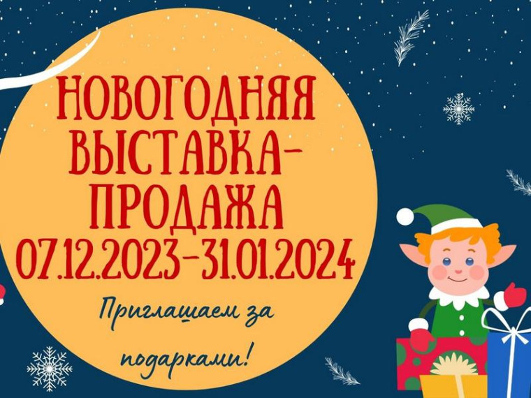 Горожан приглашают на новогоднюю выставку-продажу. Горожан приглашают на новогоднюю выставку-продажу.