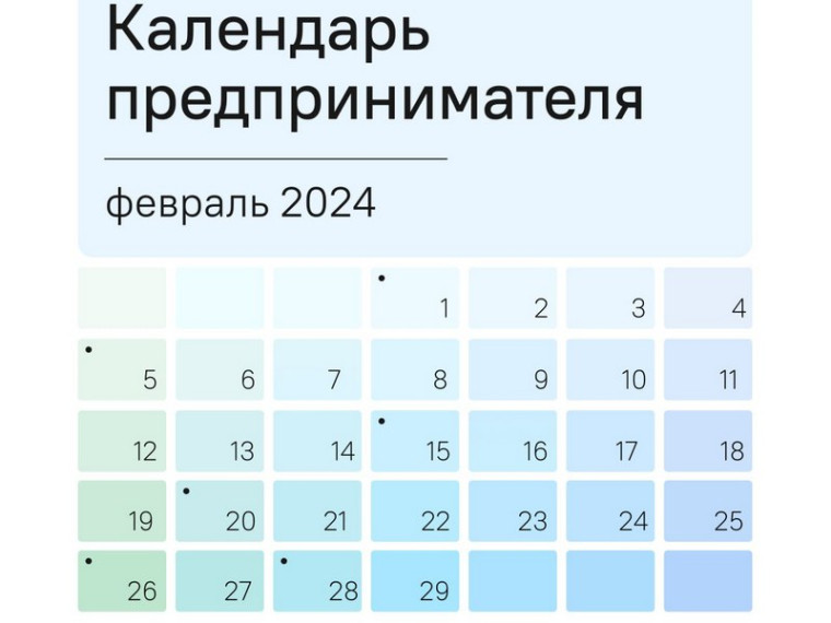 Календарь предпринимателя на февраль 2024 года. Календарь предпринимателя на февраль 2024 года.