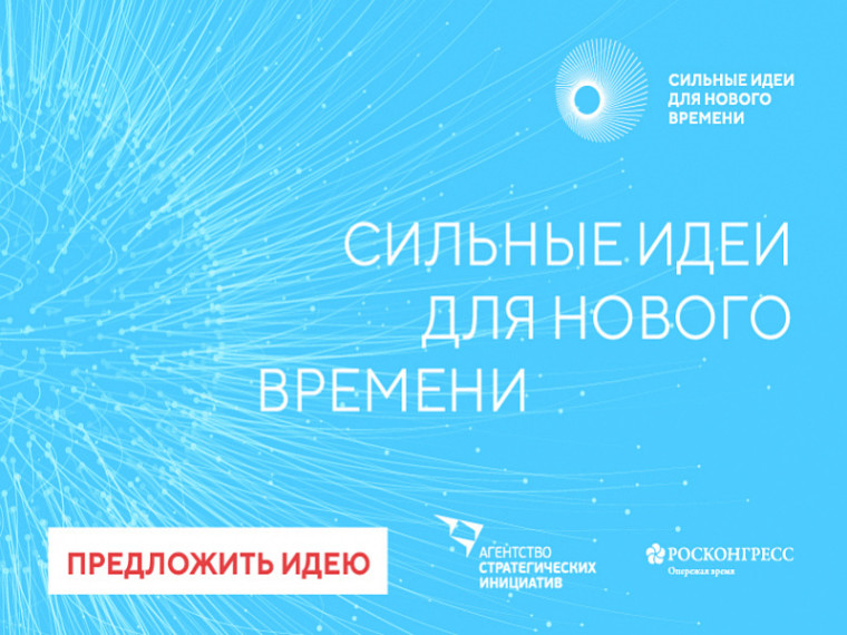 О проведении форума «Сильные идеи для нового времени». О проведении форума «Сильные идеи для нового времени».